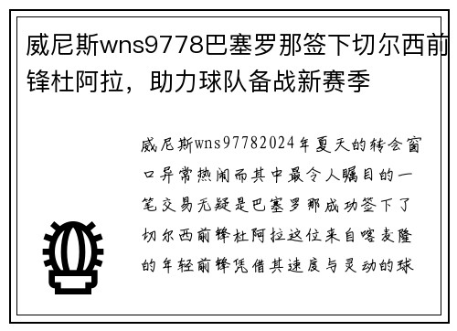 威尼斯wns9778巴塞罗那签下切尔西前锋杜阿拉，助力球队备战新赛季