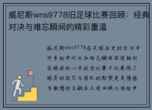 威尼斯wns9778旧足球比赛回顾：经典对决与难忘瞬间的精彩重温