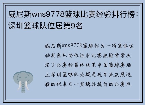 威尼斯wns9778篮球比赛经验排行榜：深圳篮球队位居第9名