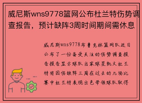 威尼斯wns9778篮网公布杜兰特伤势调查报告，预计缺阵3周时间期间需休息调整训练