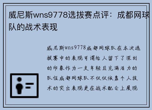 威尼斯wns9778选拔赛点评：成都网球队的战术表现