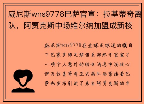 威尼斯wns9778巴萨官宣：拉基蒂奇离队，阿贾克斯中场维尔纳加盟成新核心