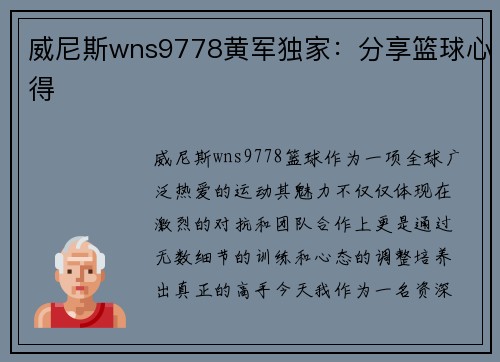威尼斯wns9778黄军独家：分享篮球心得
