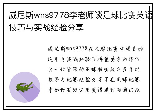 威尼斯wns9778李老师谈足球比赛英语技巧与实战经验分享