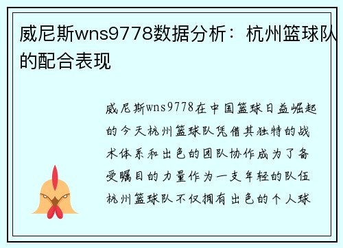 威尼斯wns9778数据分析：杭州篮球队的配合表现
