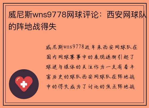 威尼斯wns9778网球评论：西安网球队的阵地战得失
