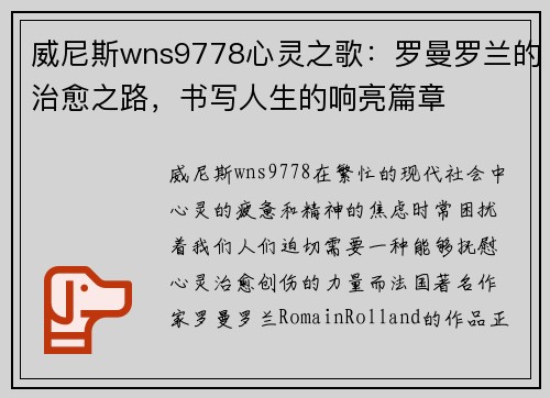 威尼斯wns9778心灵之歌：罗曼罗兰的治愈之路，书写人生的响亮篇章