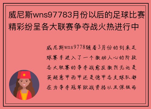 威尼斯wns97783月份以后的足球比赛精彩纷呈各大联赛争夺战火热进行中