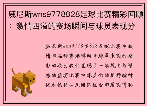 威尼斯wns9778828足球比赛精彩回顾：激情四溢的赛场瞬间与球员表现分析