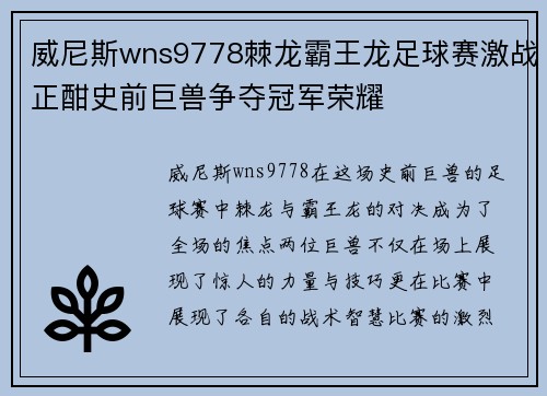 威尼斯wns9778棘龙霸王龙足球赛激战正酣史前巨兽争夺冠军荣耀