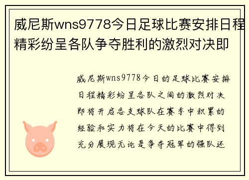 威尼斯wns9778今日足球比赛安排日程精彩纷呈各队争夺胜利的激烈对决即将开启