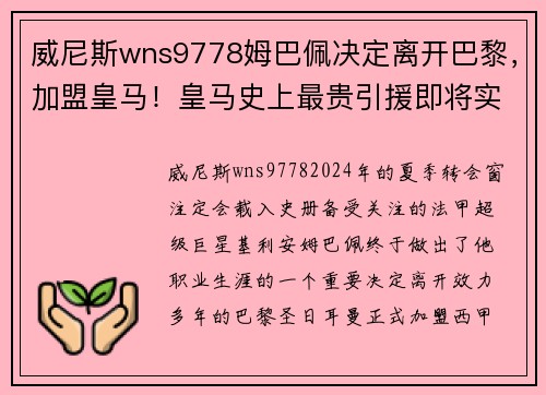 威尼斯wns9778姆巴佩决定离开巴黎，加盟皇马！皇马史上最贵引援即将实现