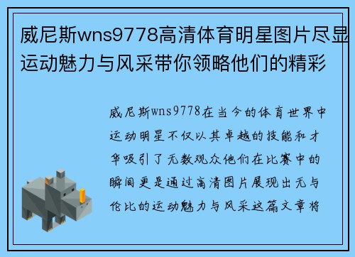 威尼斯wns9778高清体育明星图片尽显运动魅力与风采带你领略他们的精彩瞬间