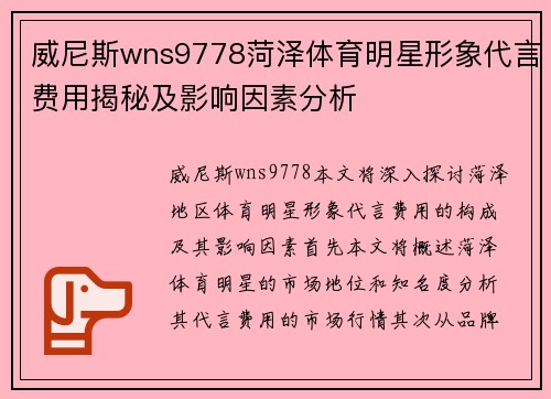威尼斯wns9778菏泽体育明星形象代言费用揭秘及影响因素分析