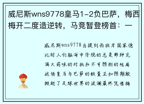 威尼斯wns9778皇马1-2负巴萨，梅西梅开二度造逆转，马竞暂登榜首：一场无法忘却的经典对决