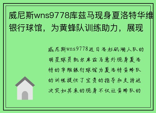 威尼斯wns9778库兹马现身夏洛特华维银行球馆，为黄蜂队训练助力，展现出色领袖魅力