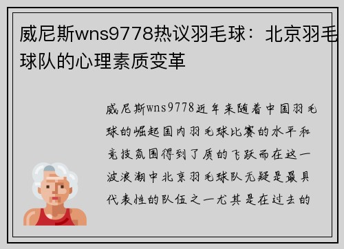 威尼斯wns9778热议羽毛球：北京羽毛球队的心理素质变革