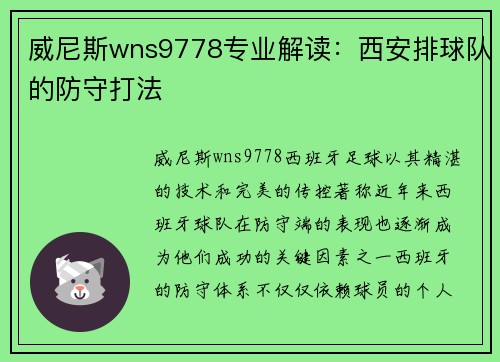 威尼斯wns9778专业解读：西安排球队的防守打法