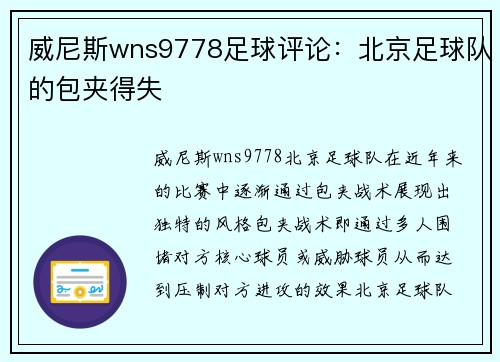 威尼斯wns9778足球评论：北京足球队的包夹得失