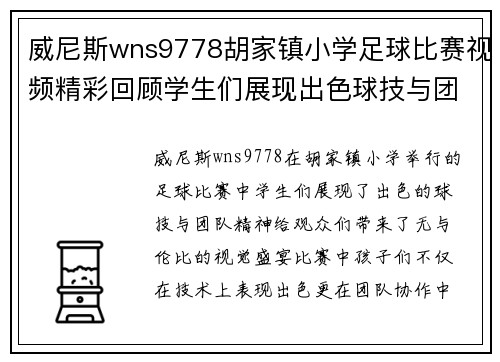 威尼斯wns9778胡家镇小学足球比赛视频精彩回顾学生们展现出色球技与团队精神