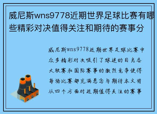 威尼斯wns9778近期世界足球比赛有哪些精彩对决值得关注和期待的赛事分析