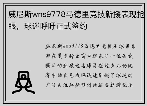 威尼斯wns9778马德里竞技新援表现抢眼，球迷呼吁正式签约