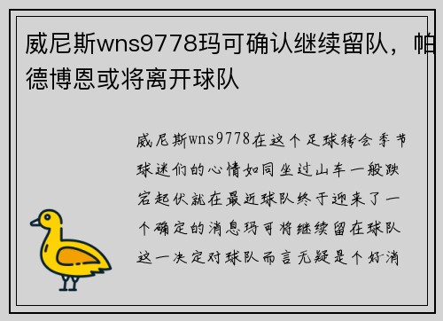 威尼斯wns9778玛可确认继续留队，帕德博恩或将离开球队