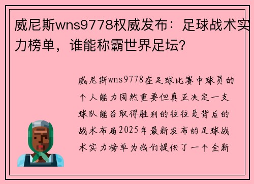 威尼斯wns9778权威发布：足球战术实力榜单，谁能称霸世界足坛？