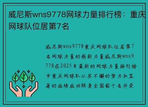 威尼斯wns9778网球力量排行榜：重庆网球队位居第7名