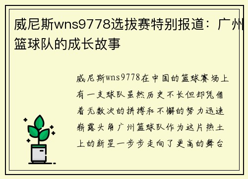 威尼斯wns9778选拔赛特别报道：广州篮球队的成长故事