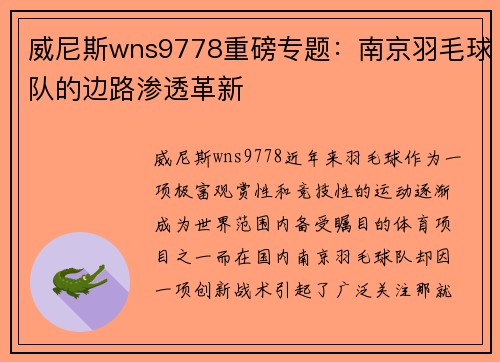 威尼斯wns9778重磅专题：南京羽毛球队的边路渗透革新