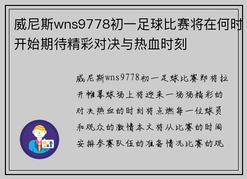 威尼斯wns9778初一足球比赛将在何时开始期待精彩对决与热血时刻