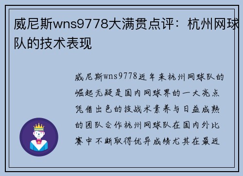 威尼斯wns9778大满贯点评：杭州网球队的技术表现