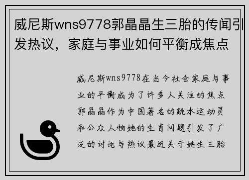 威尼斯wns9778郭晶晶生三胎的传闻引发热议，家庭与事业如何平衡成焦点话题