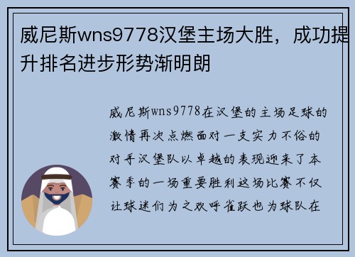 威尼斯wns9778汉堡主场大胜，成功提升排名进步形势渐明朗