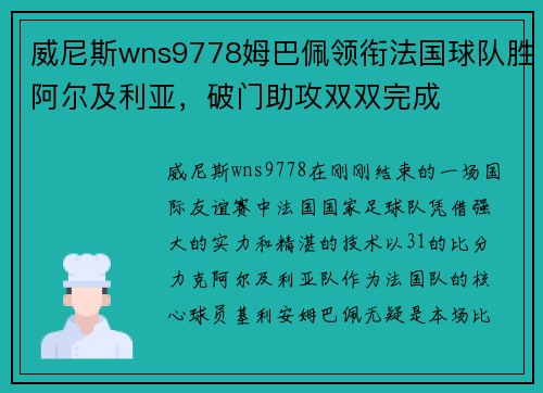 威尼斯wns9778姆巴佩领衔法国球队胜阿尔及利亚，破门助攻双双完成