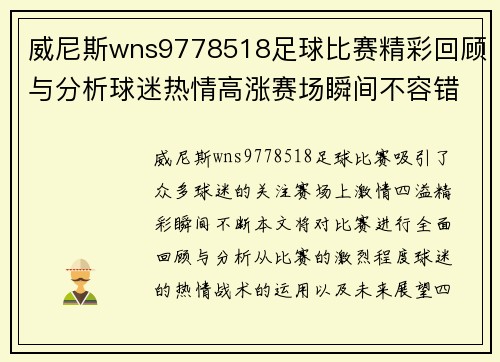威尼斯wns9778518足球比赛精彩回顾与分析球迷热情高涨赛场瞬间不容错过