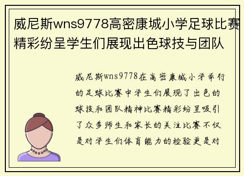 威尼斯wns9778高密康城小学足球比赛精彩纷呈学生们展现出色球技与团队精神