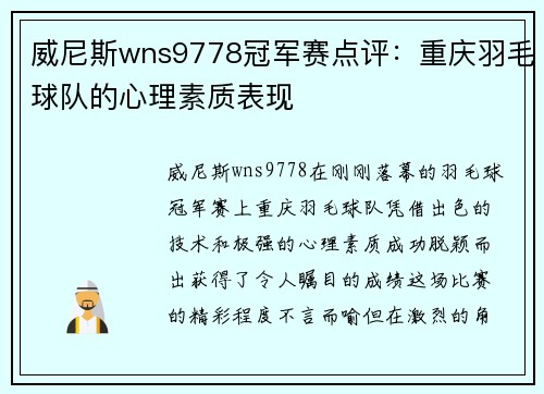 威尼斯wns9778冠军赛点评：重庆羽毛球队的心理素质表现