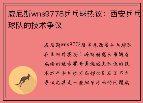 威尼斯wns9778乒乓球热议：西安乒乓球队的技术争议
