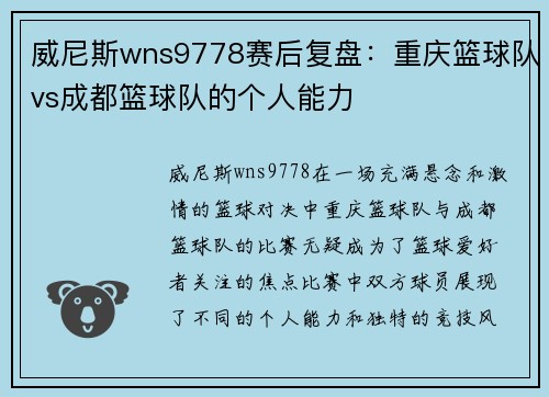 威尼斯wns9778赛后复盘：重庆篮球队vs成都篮球队的个人能力