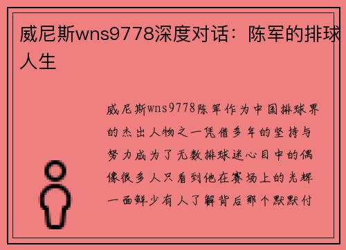 威尼斯wns9778深度对话：陈军的排球人生