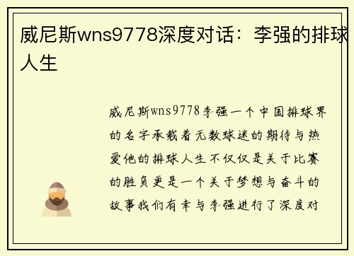 威尼斯wns9778深度对话：李强的排球人生