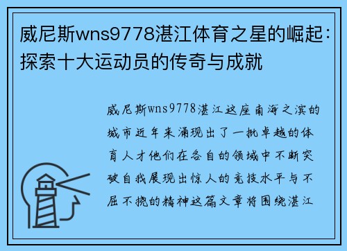 威尼斯wns9778湛江体育之星的崛起：探索十大运动员的传奇与成就