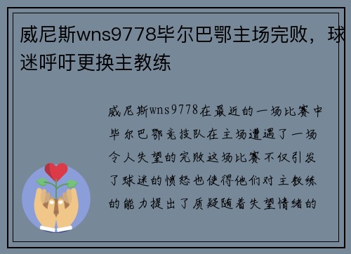 威尼斯wns9778毕尔巴鄂主场完败，球迷呼吁更换主教练