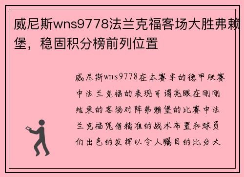 威尼斯wns9778法兰克福客场大胜弗赖堡，稳固积分榜前列位置