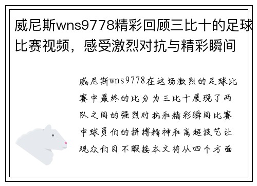 威尼斯wns9778精彩回顾三比十的足球比赛视频，感受激烈对抗与精彩瞬间