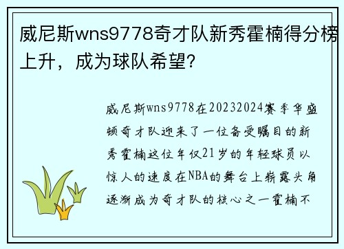 威尼斯wns9778奇才队新秀霍楠得分榜上升，成为球队希望？