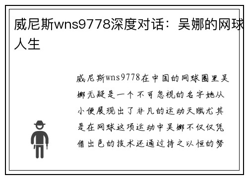 威尼斯wns9778深度对话：吴娜的网球人生