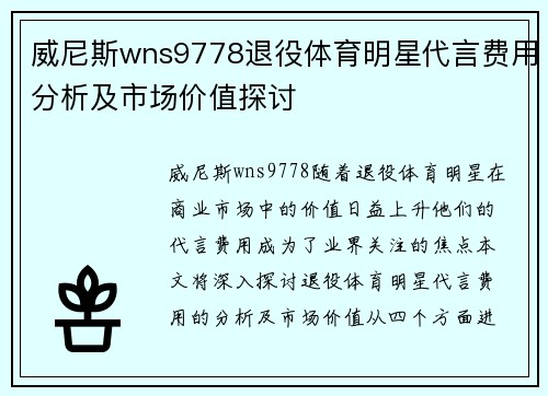 威尼斯wns9778退役体育明星代言费用分析及市场价值探讨